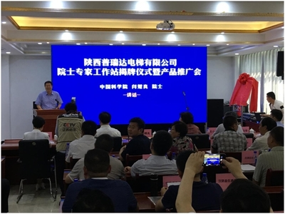 普瑞达电梯“院士专家工作站”揭牌仪式暨产品推广会在陕西安康顺利举行
