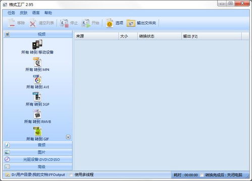 格式工厂Format Factory免费下载指南 绿色无广告版2.95